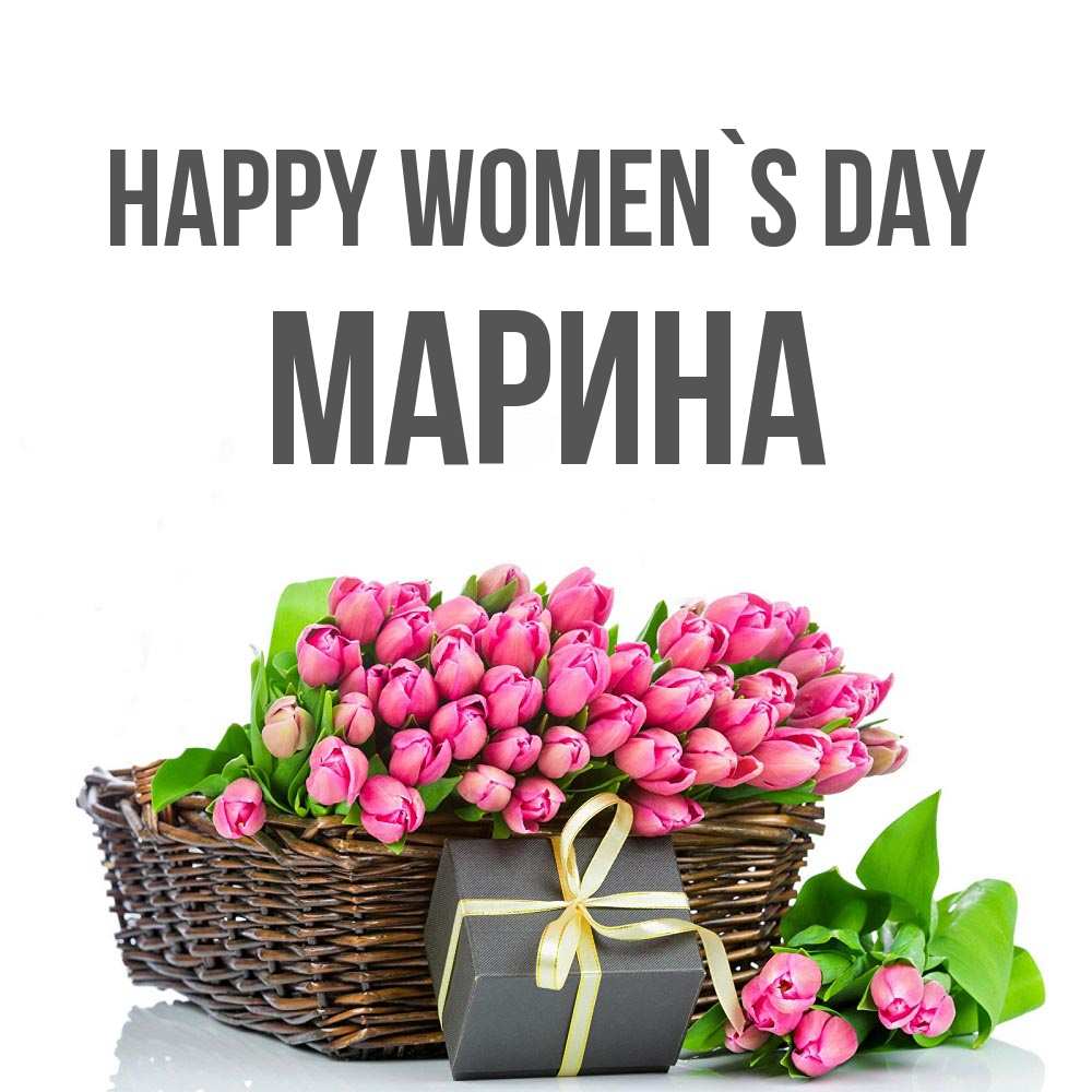 Greetings card с именем, Марина happy women`s day цветы Greetings with text for free download 